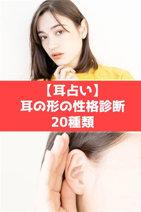 耳形|【耳占い】耳の形23種類で性格運勢が判明！遺伝？基本の見方。